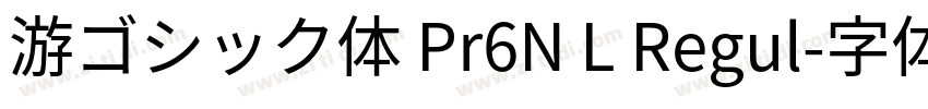 游ゴシック体 Pr6N L Regul字体转换